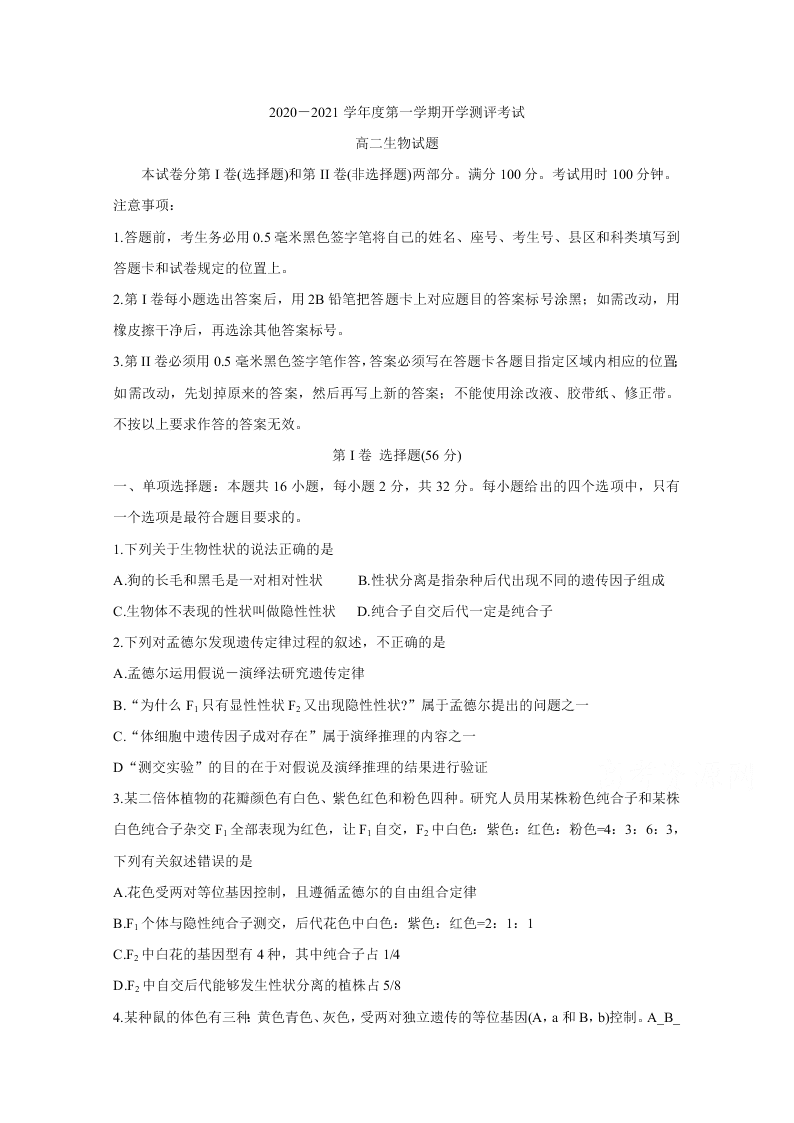 山东省聊城市九校2020-2021高二生物上学期第一次开学联考试题（Word版附答案）