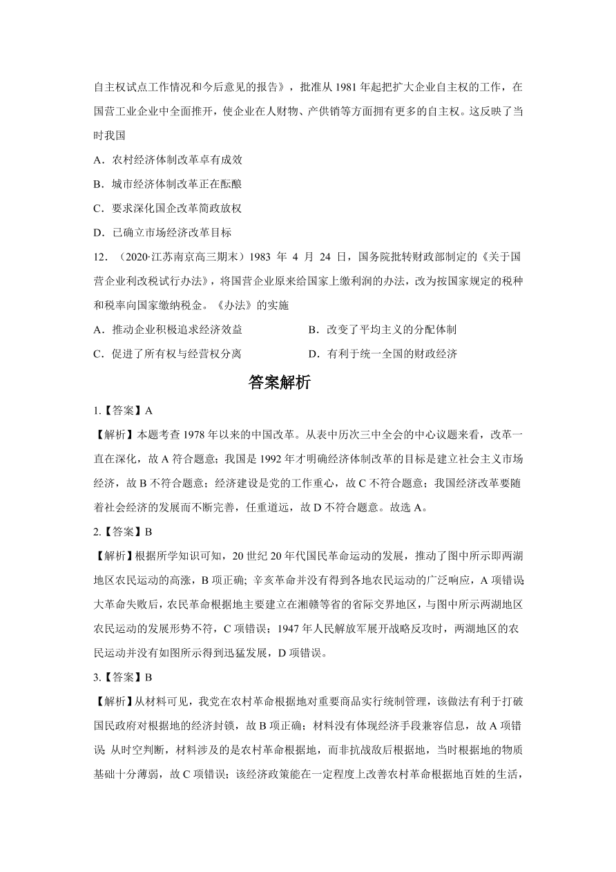 2020-2021学年高三历史一轮复习易错题10 中国特色社会主义建设的道路