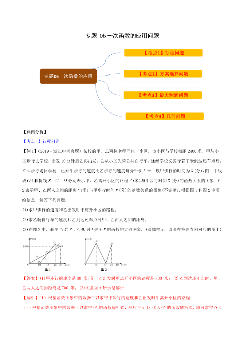 2020中考数学压轴题揭秘专题06一次函数问题试题（附答案）