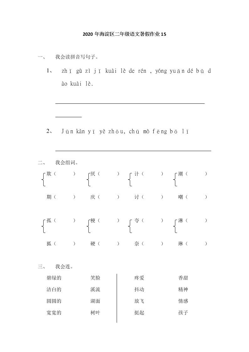 2020年海淀区二年级语文暑假作业15