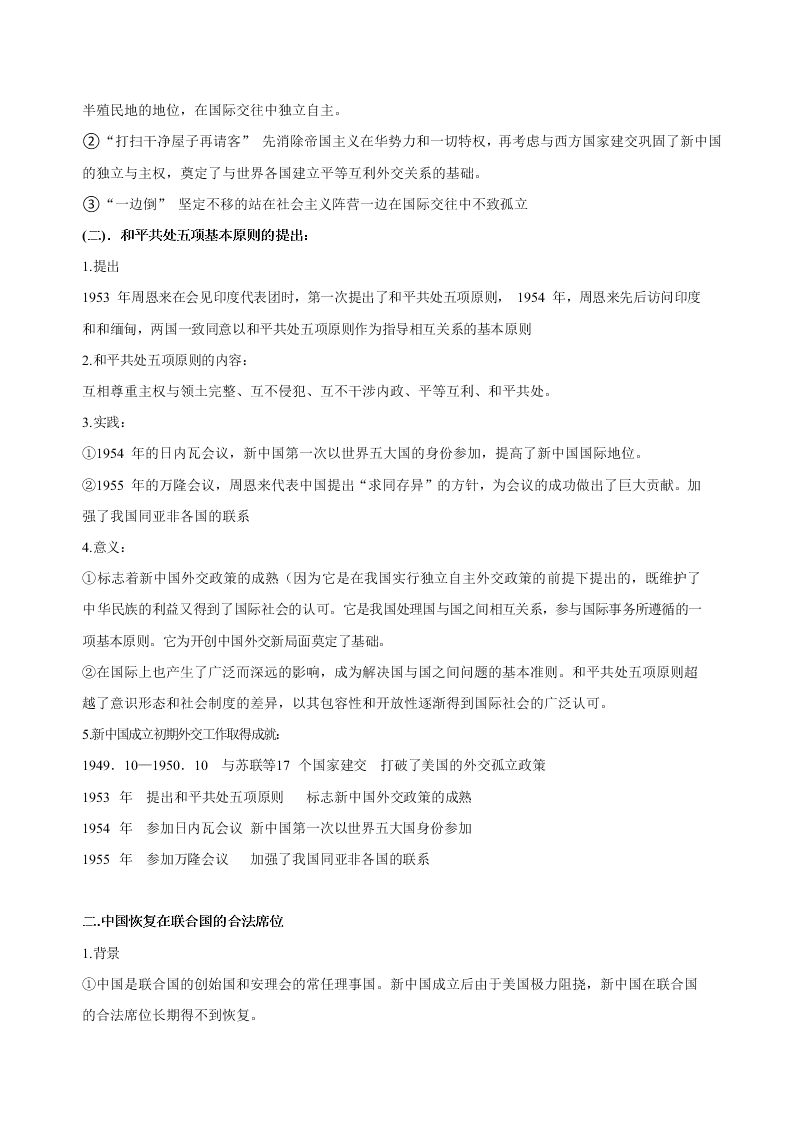 2020-2021学年高三历史一轮复习必背知识点 专题二十二 现代中国的对外关系