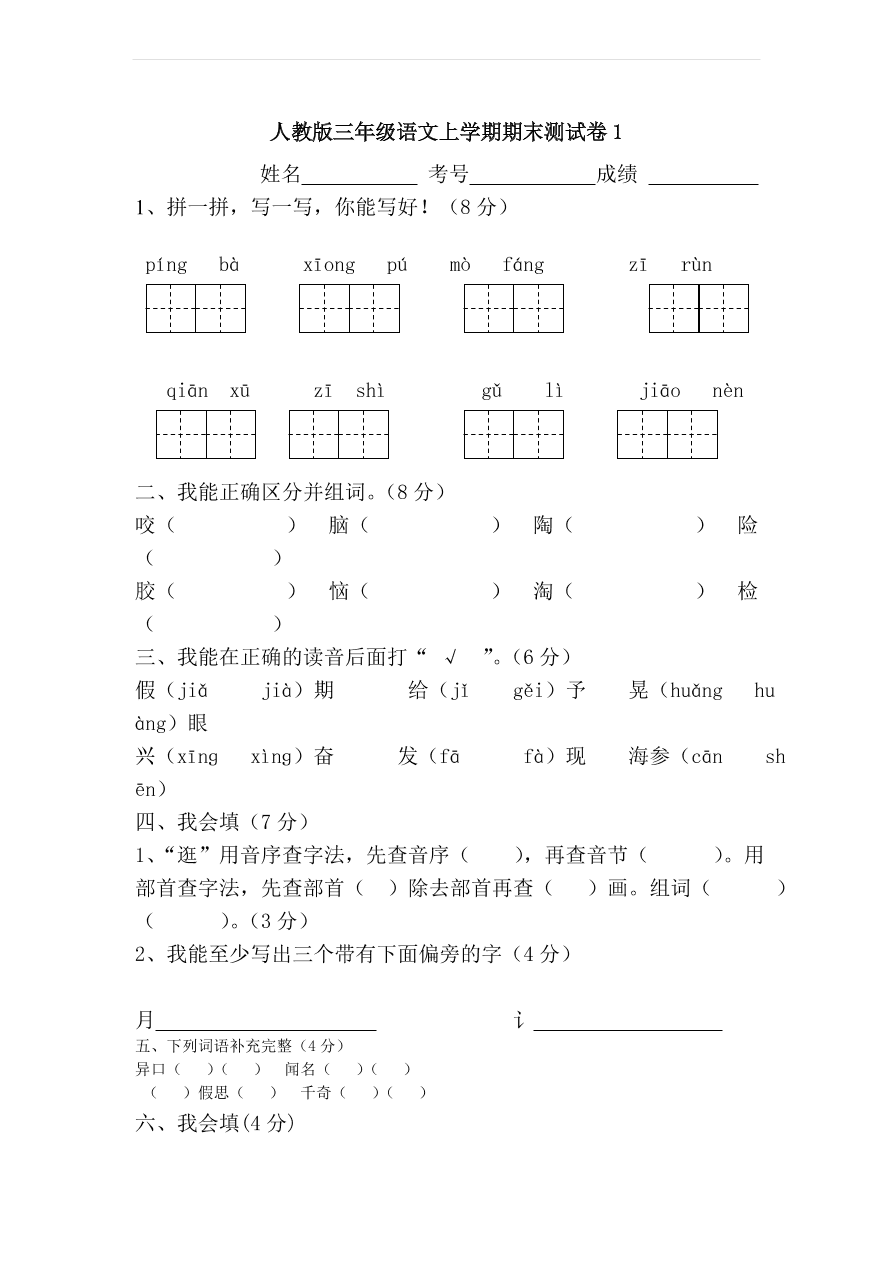 人教版三年级语文上学期期末测试卷1