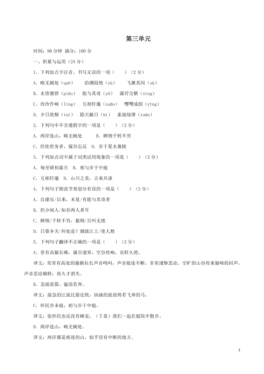 2020-2021部编八年级语文上册第三单元测试卷（附解析）