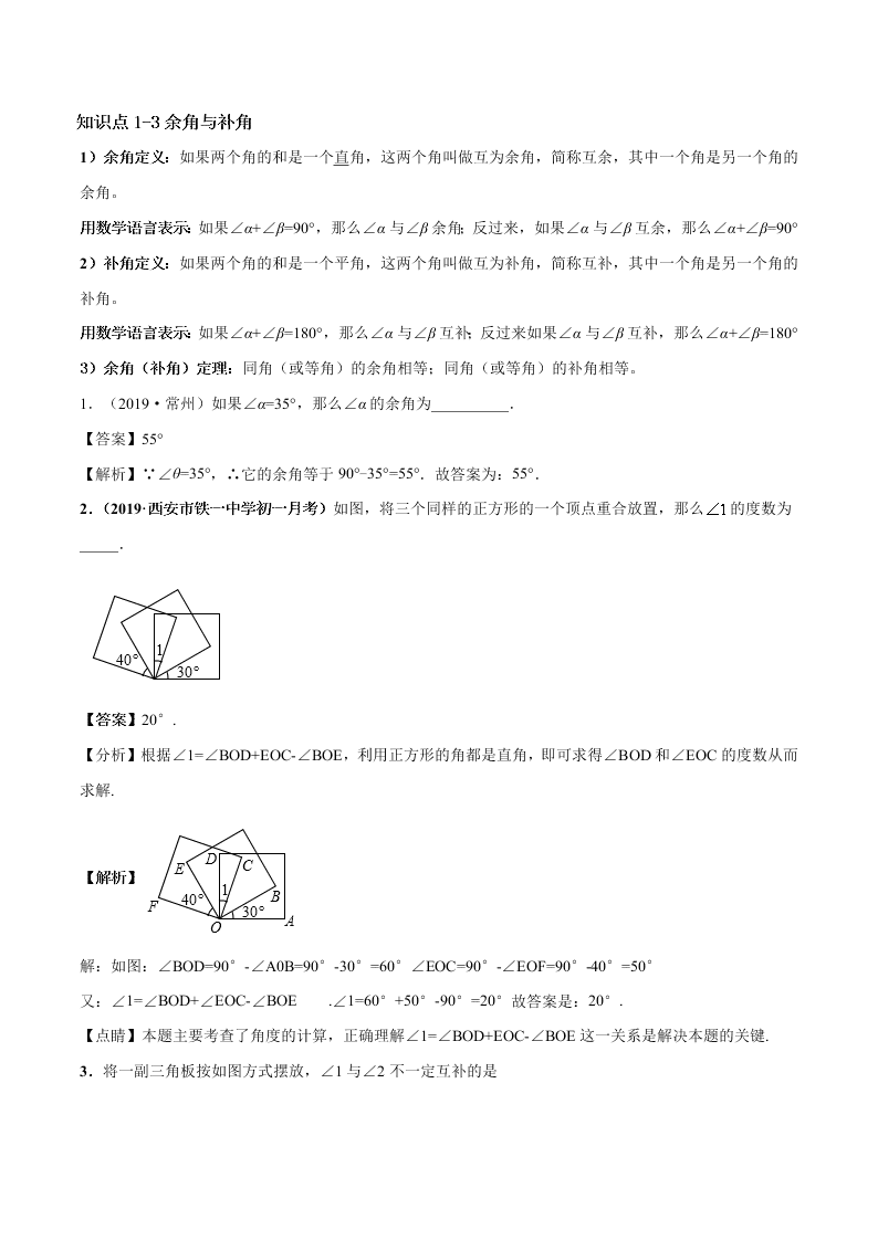 2020-2021学年人教版初一数学上学期高频考点03 角