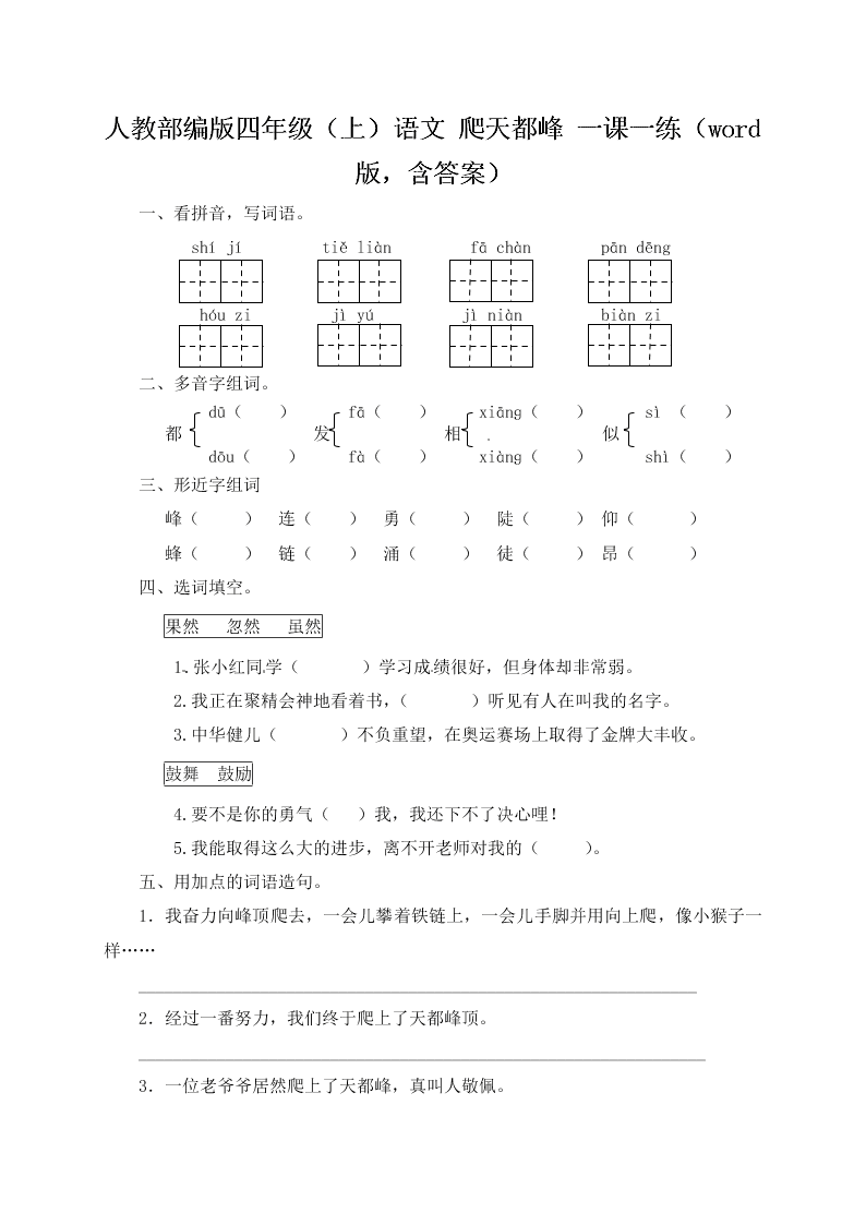 人教部编版四年级（上）语文 爬天都峰 一课一练（word版，含答案）