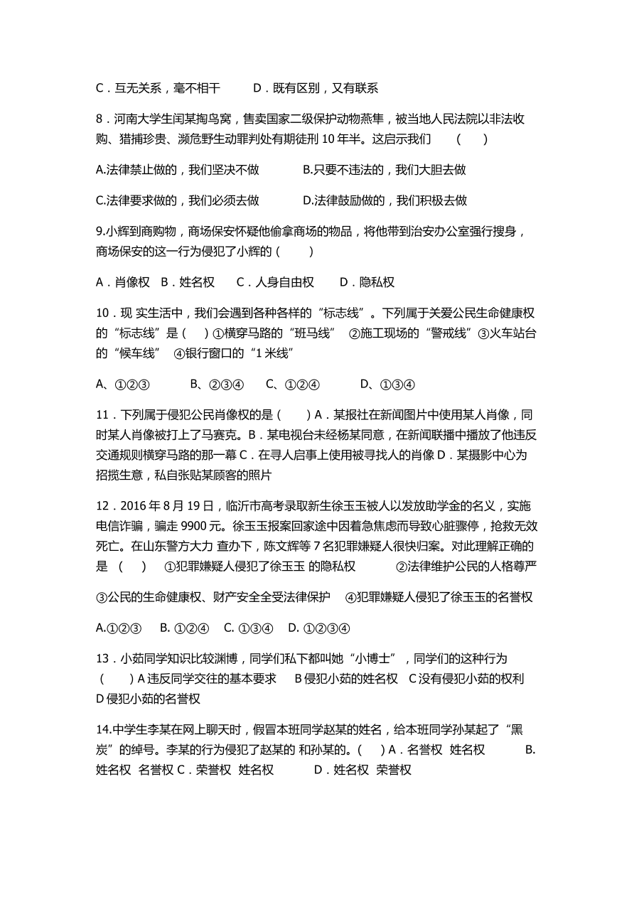 八年级第二学期道德与法治期中试卷