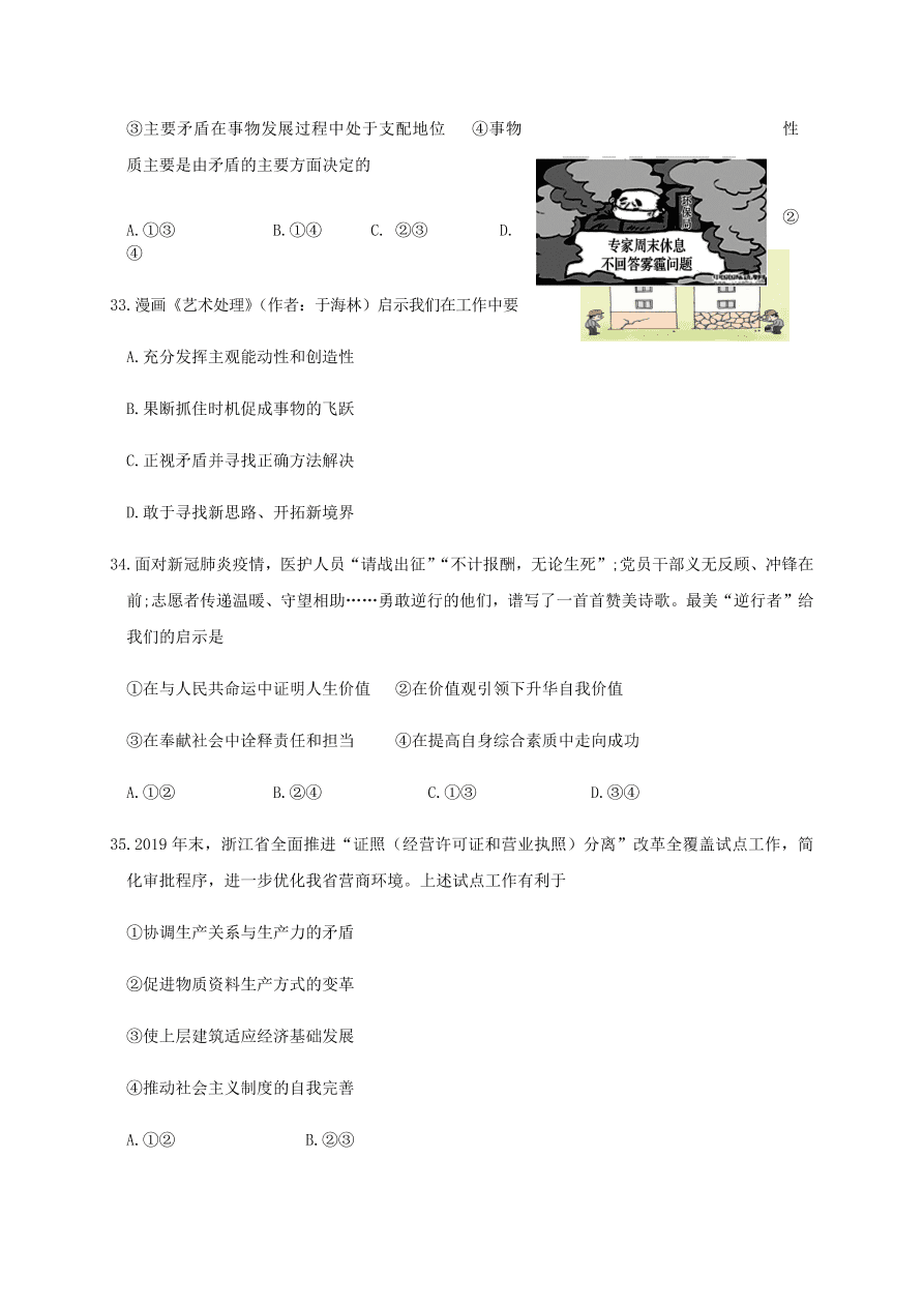 浙江省东阳中学2021届高三政治10月阶段试题（Word版附答案）