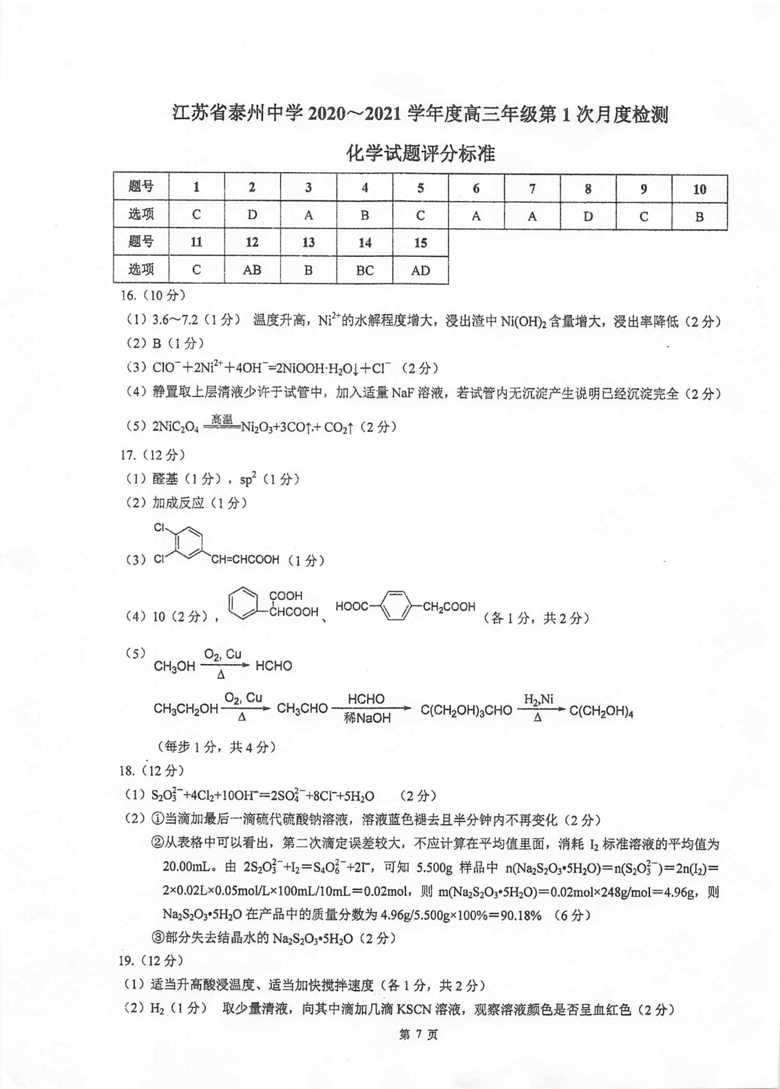 江苏省泰州中学2020-2021学年高三上学期化学月考试题（含答案）