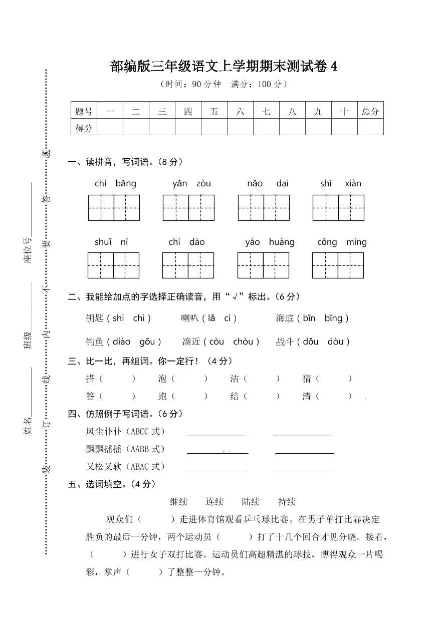 部编版三年级语文上学期期末测试卷4（附答案）