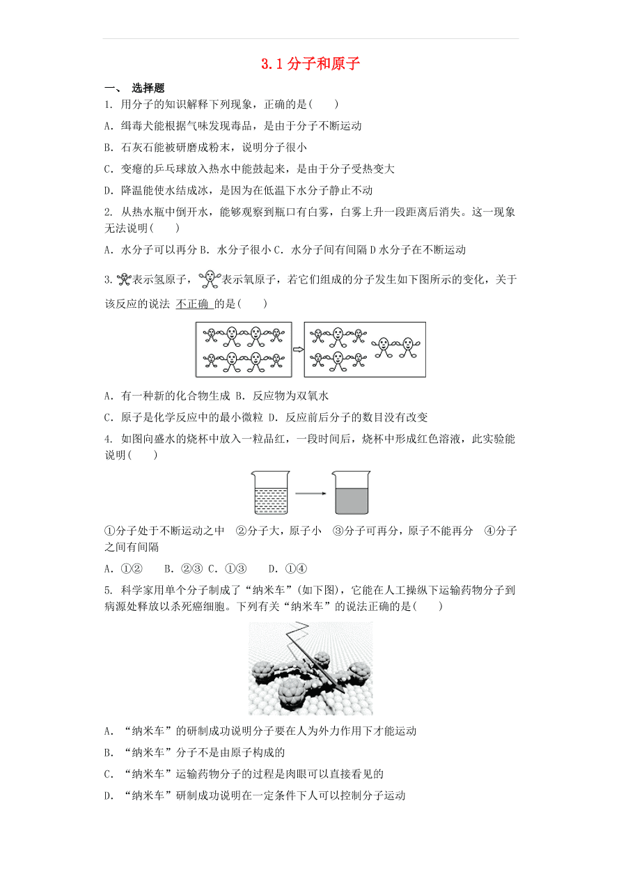 新人教版九年级化学上册第三单元物质构成的奥秘3.1分子和原子同步测试卷（含答案）