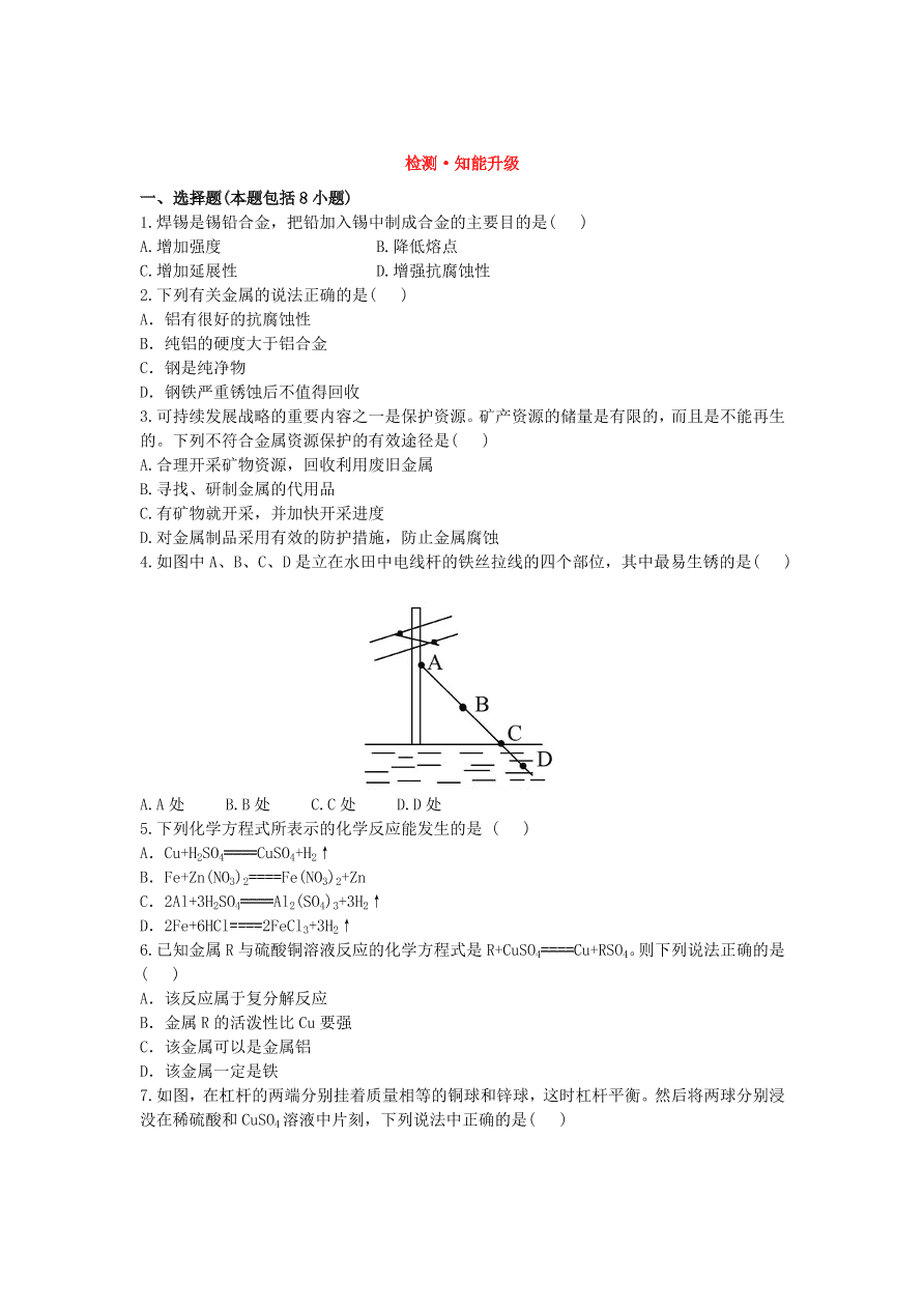 九年级化学下册单元检测试题——金属与金属材料