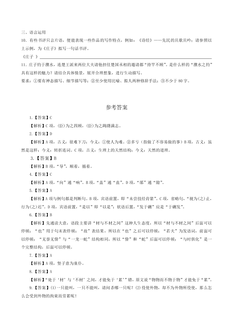 人教统编版高一语文必修下第一单元《庖丁解牛》同步练习（含答案）