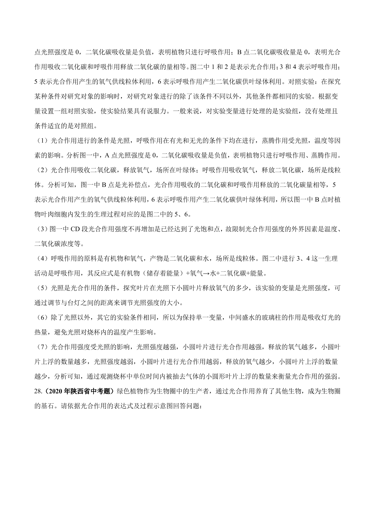 2020-2021学年中考生物真题汇编及答案：绿色植物的蒸腾作用、光合作用和呼吸作用