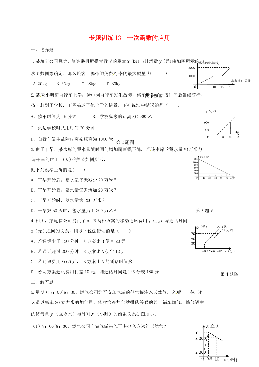 初中数学期末复习专题训练13——一次函数的应用