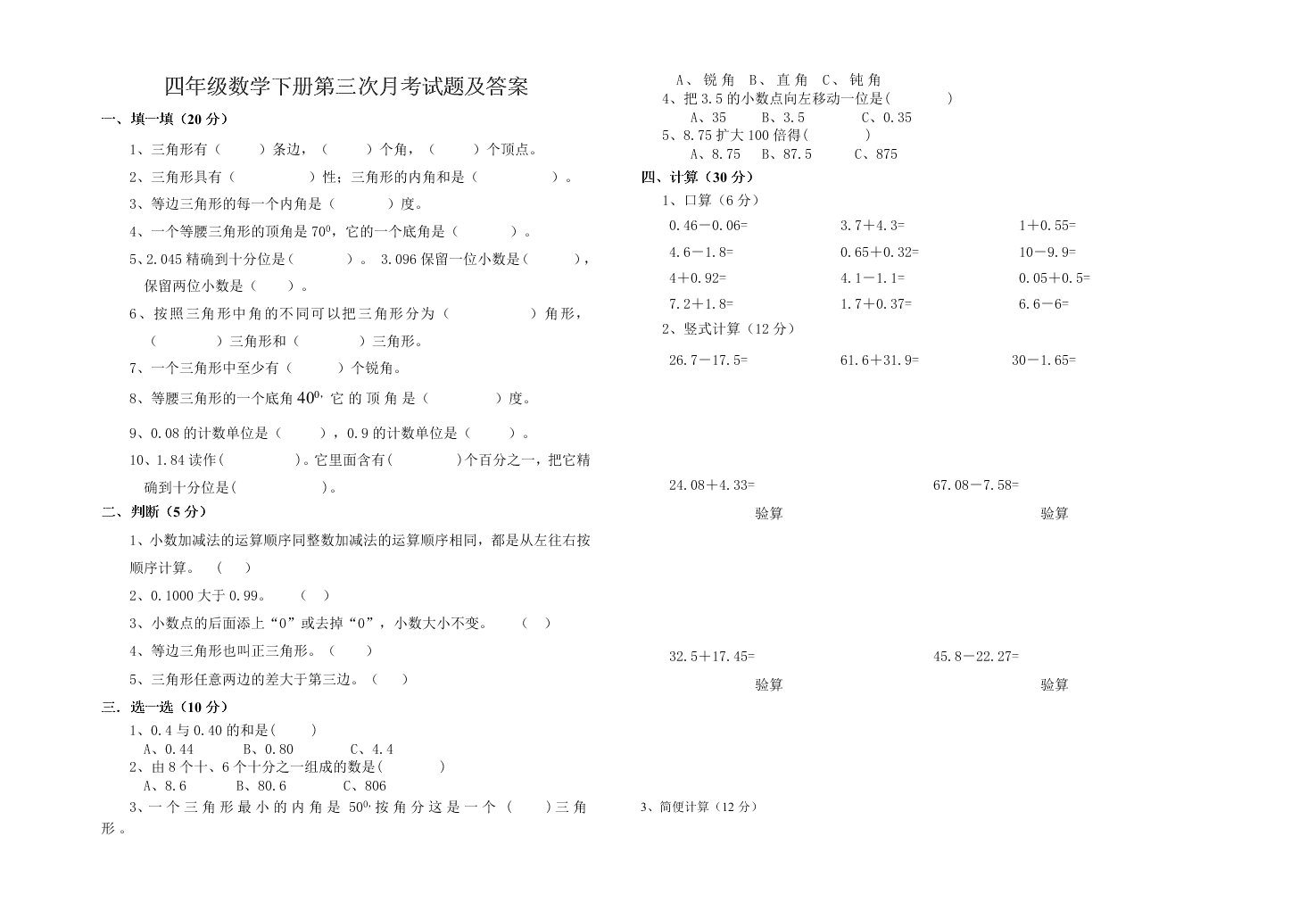 四年级数学下册第三次月考试题及答案