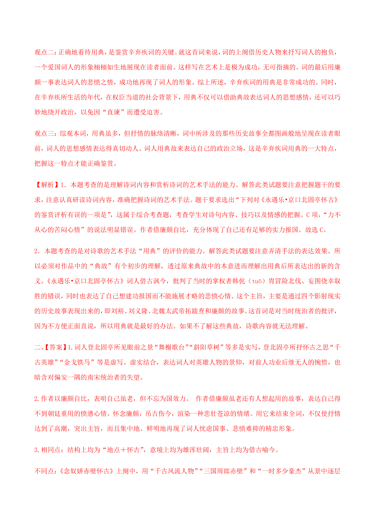 2020-2021学年部编版高一语文上册同步课时练习 第二十课 永遇乐·京口北固亭怀古