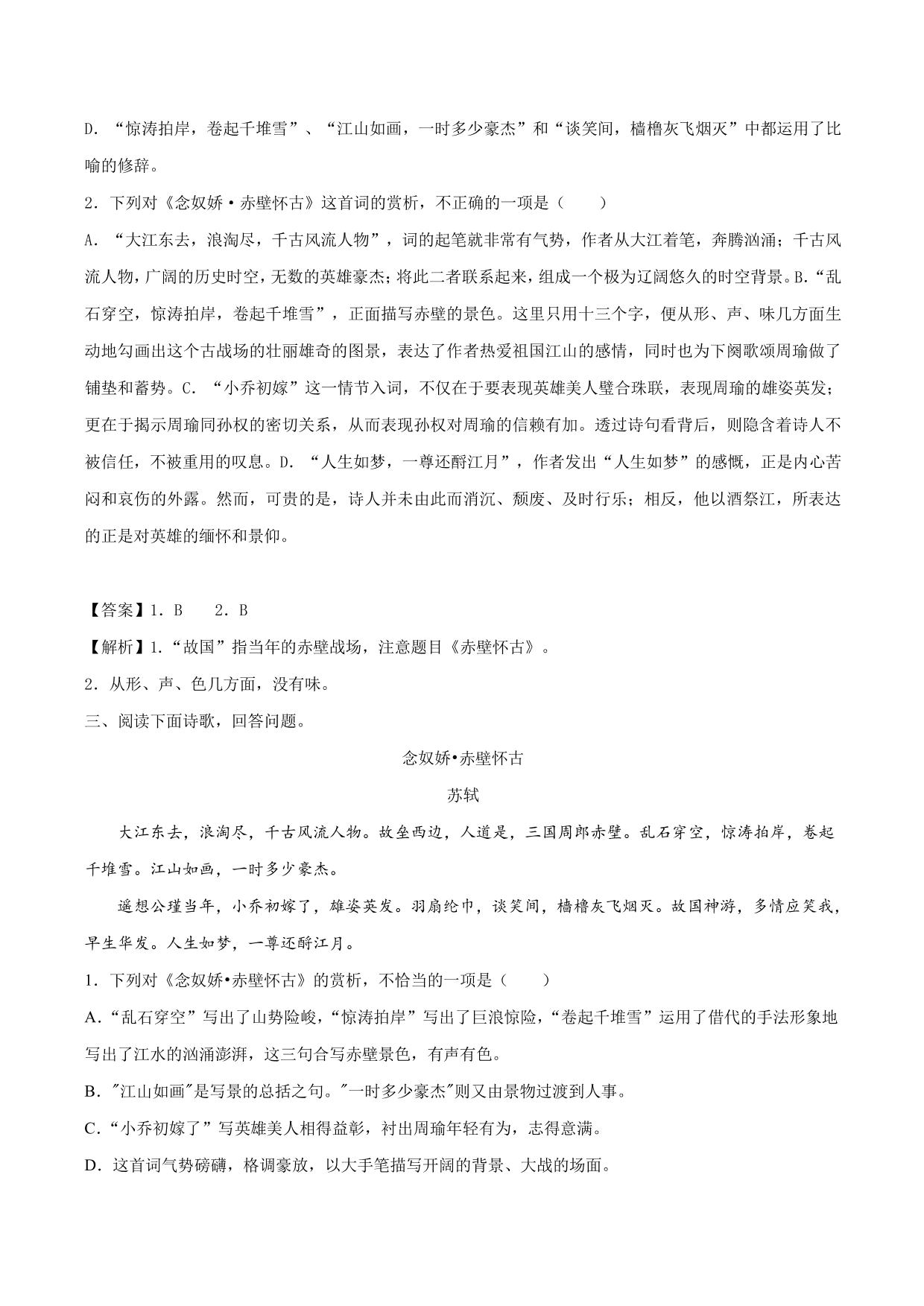 2020-2021学年新高一语文古诗文《念女娇·赤壁怀古》专项训练