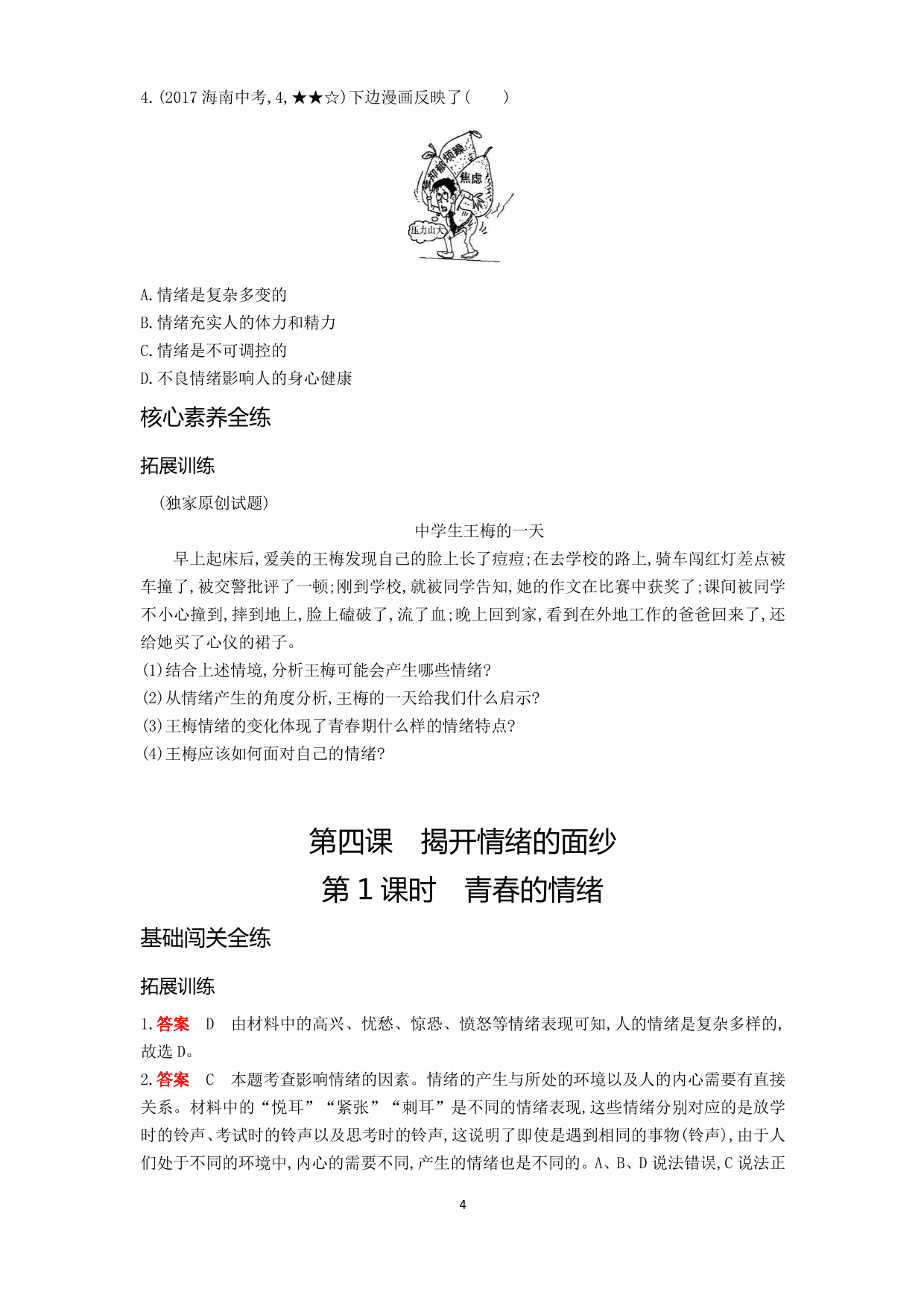 七年级道德与法治下册第二单元做情绪情感的主人第四课揭开情绪的面纱第1课时青春的情绪拓展练习（含解析）