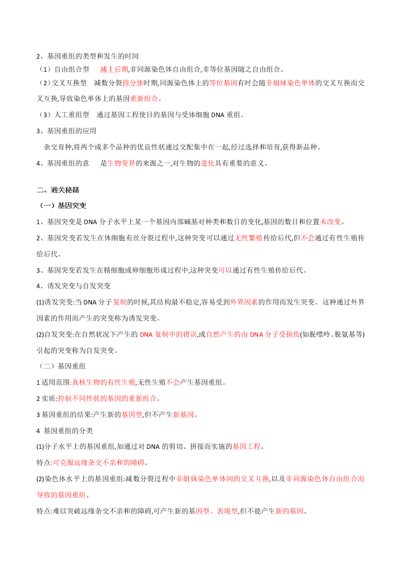 2020-2021年高考生物一轮复习知识点专题26 基因突变和基因重组