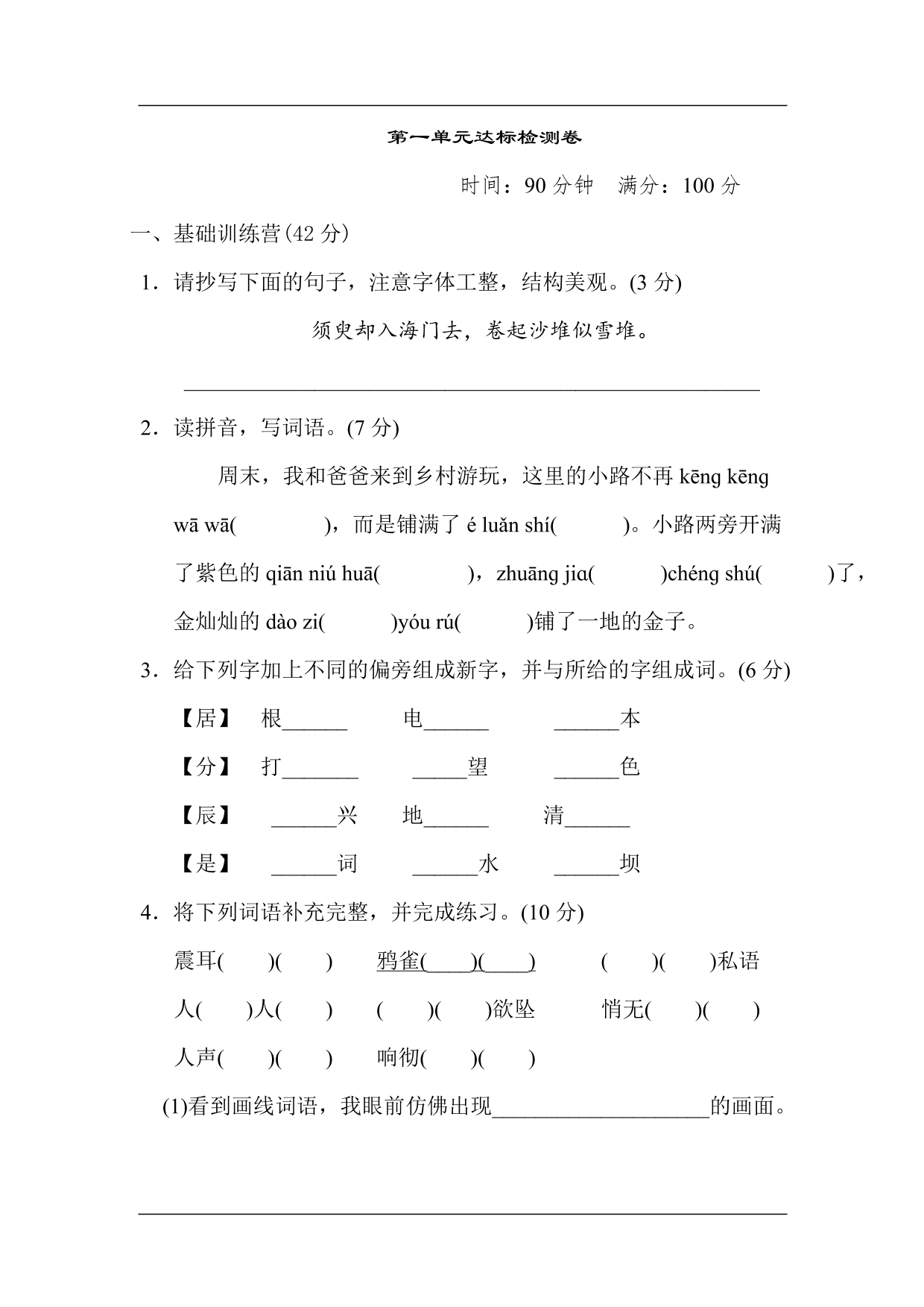 统编版语文四年级上册第一单元达标测试卷1