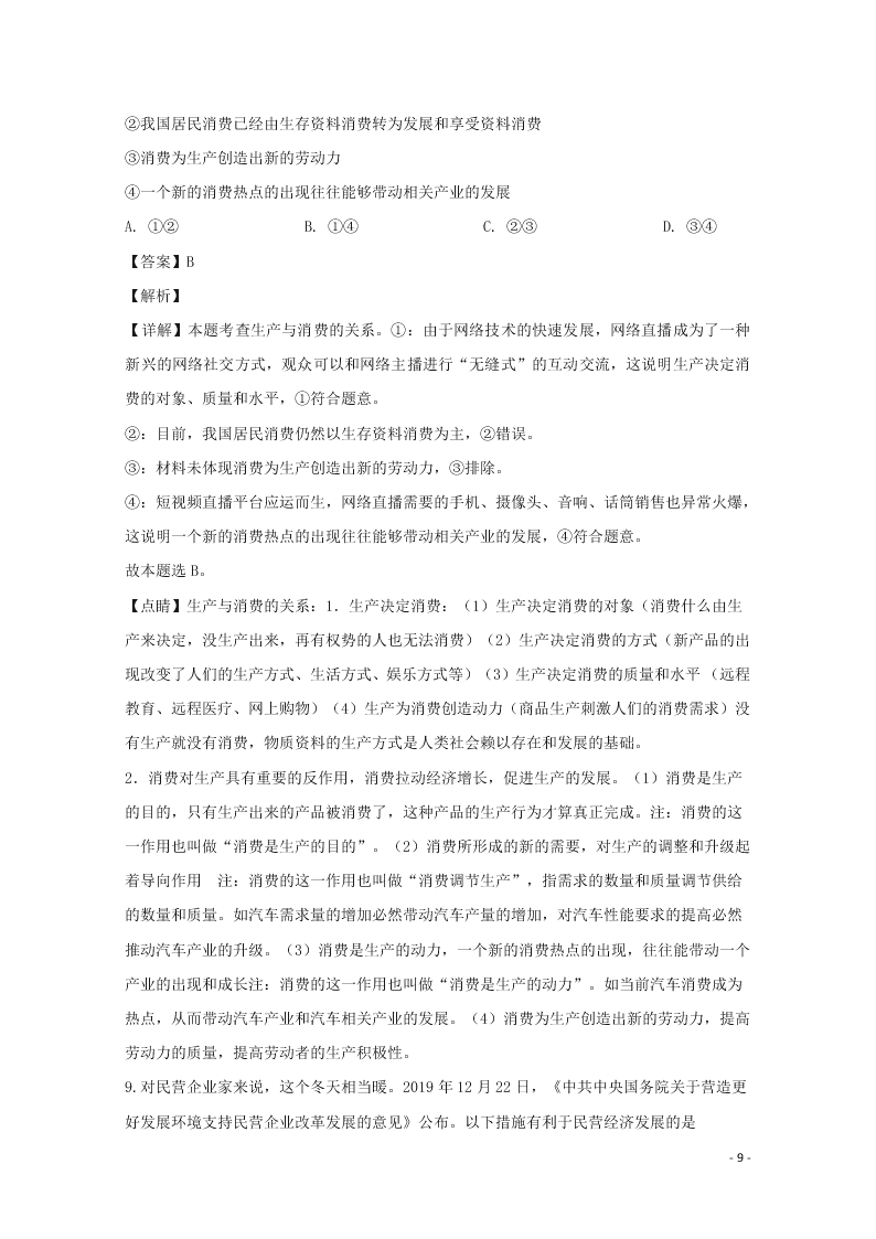 河南省驻马店市2020学年高一政治上学期期末考试试题（含解析）