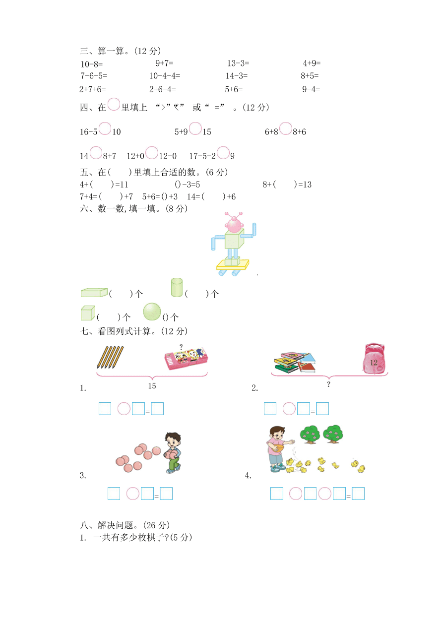 冀教版一年级数学上学期期末检测卷及答案一（PDF）