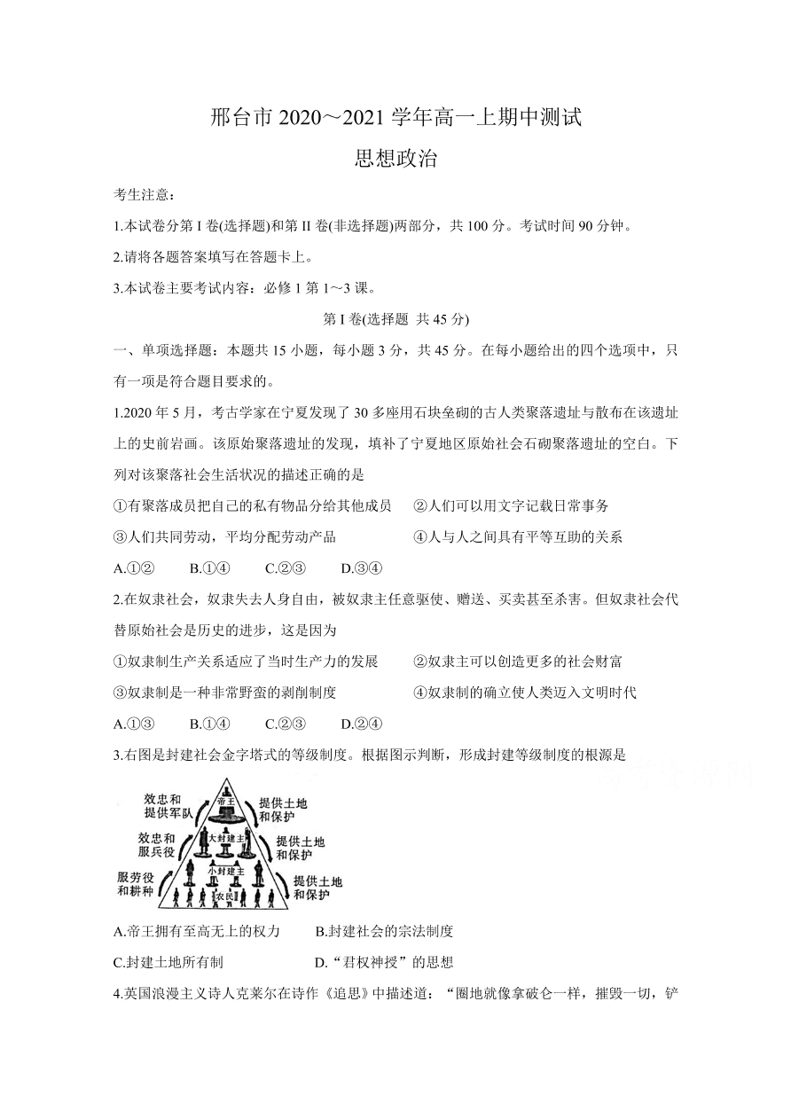 河北省邢台市2020-2021高一政治上学期期中试题（Word版附答案）