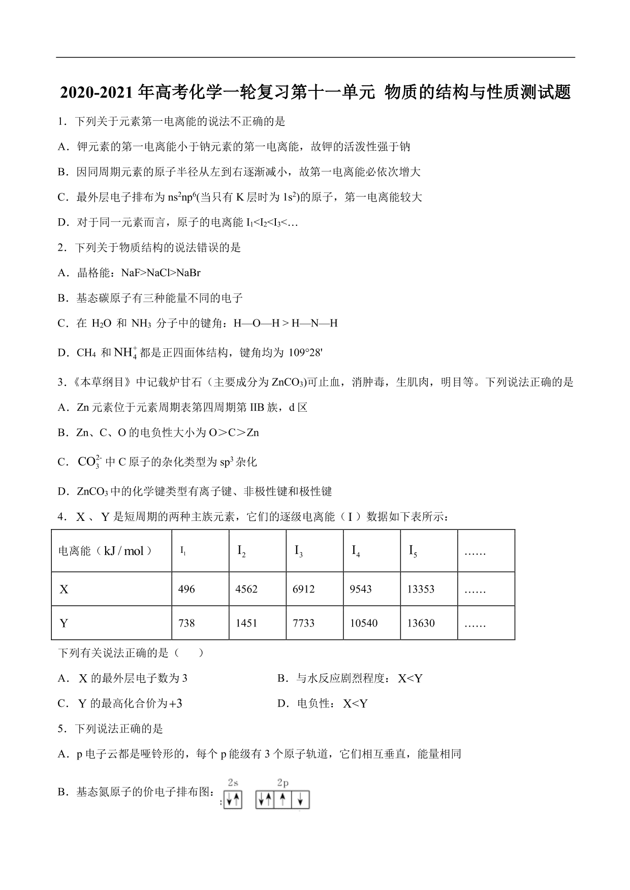 2020-2021年高考化学一轮复习第十一单元 物质的结构与性质测试题（含答案）