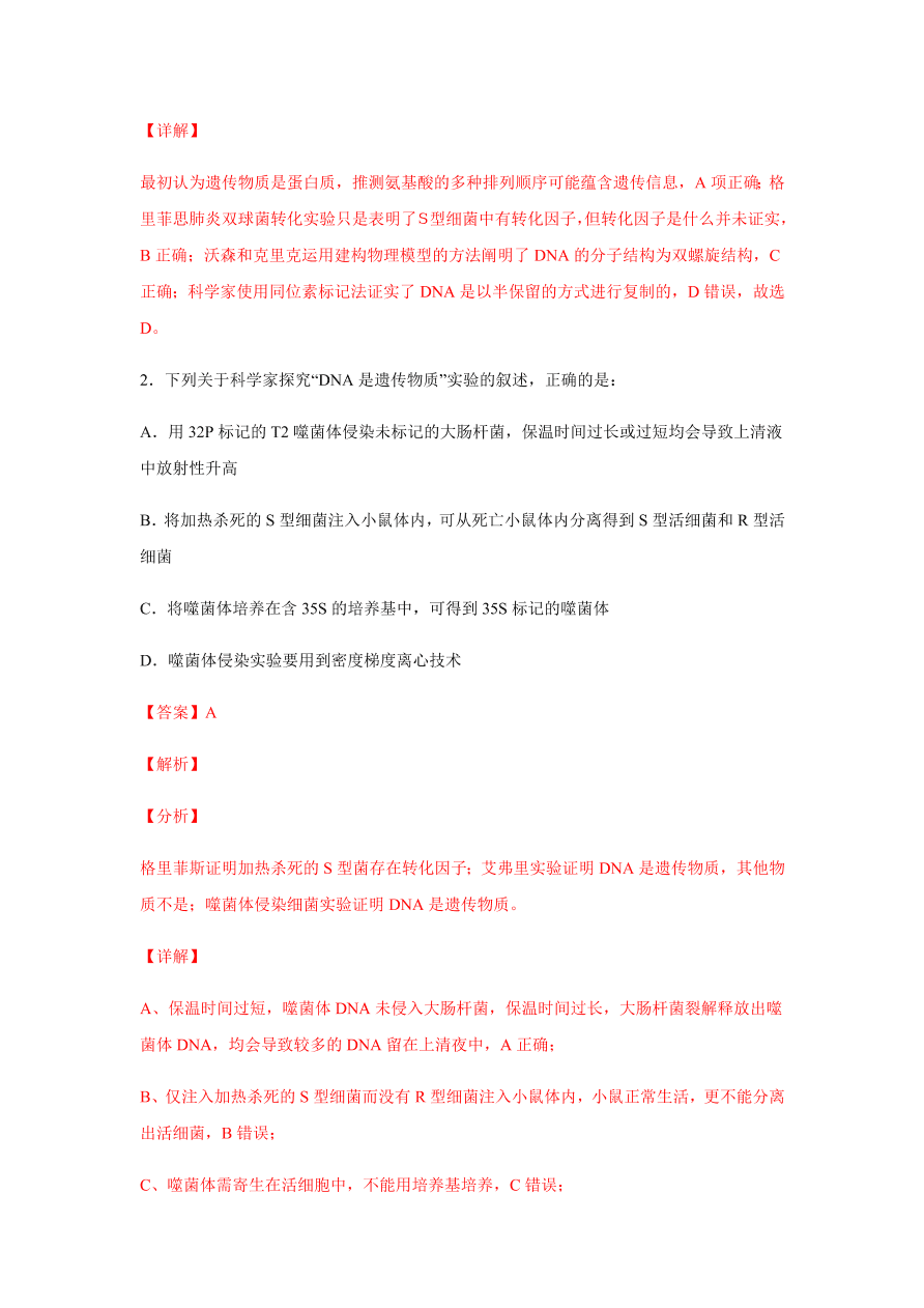 2020-2021学年高三生物一轮复习易错题06 遗传的分子基础