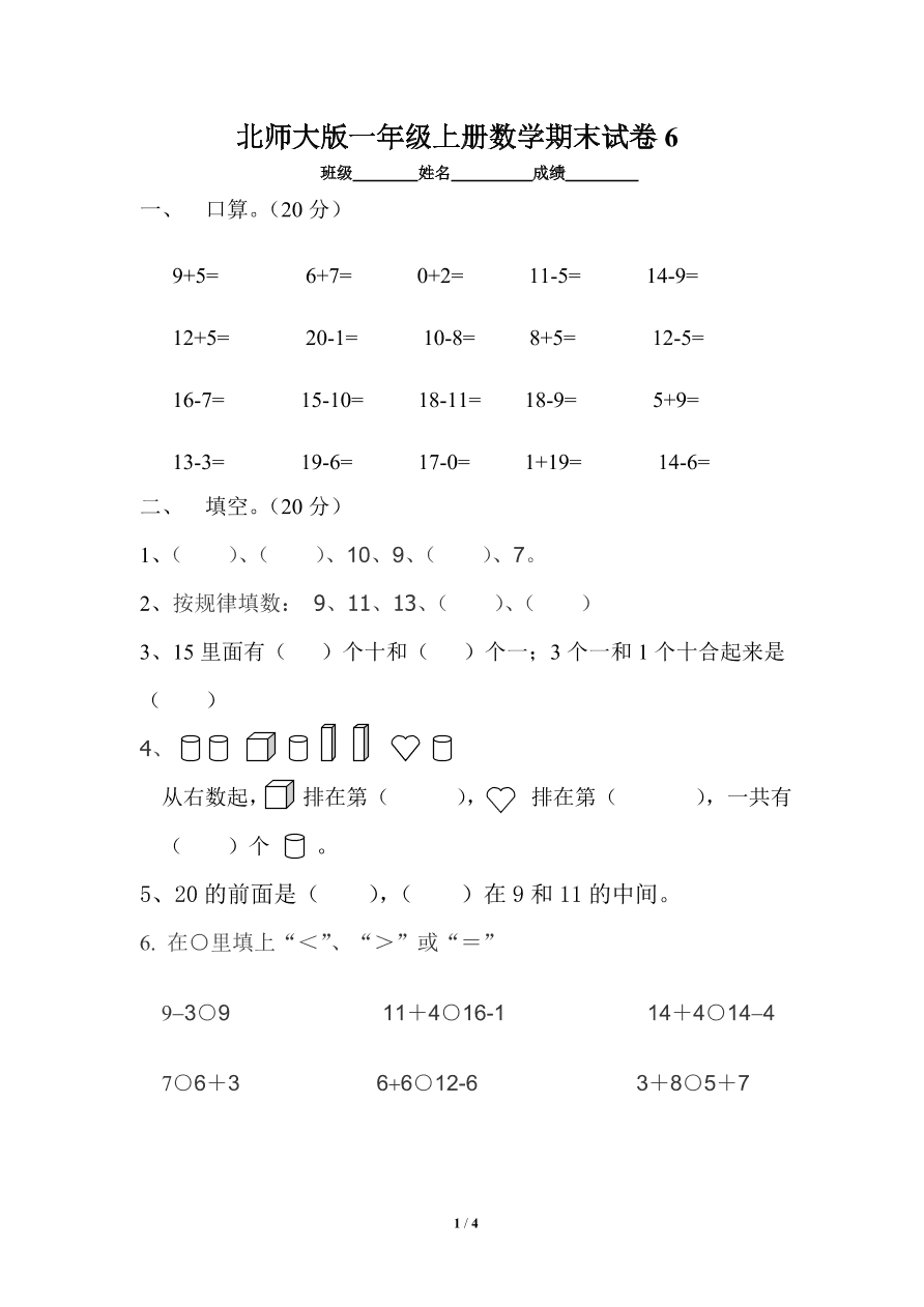 北师大版一年级上册数学期末试卷6