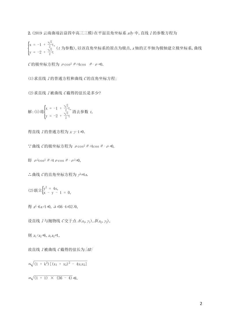 2021高考数学一轮复习考点规范练：65坐标数与参数方程（含解析）