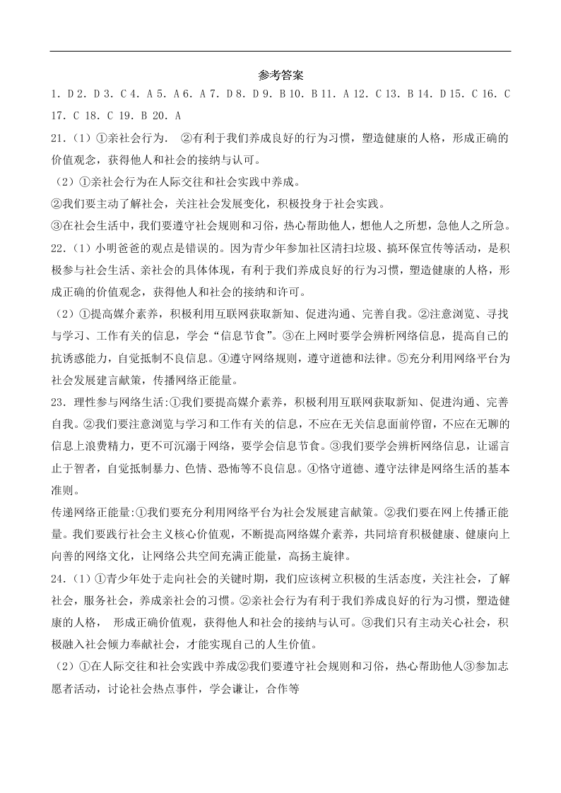 人教版初中二政治上册第一单元检测题04《走进社会生活》