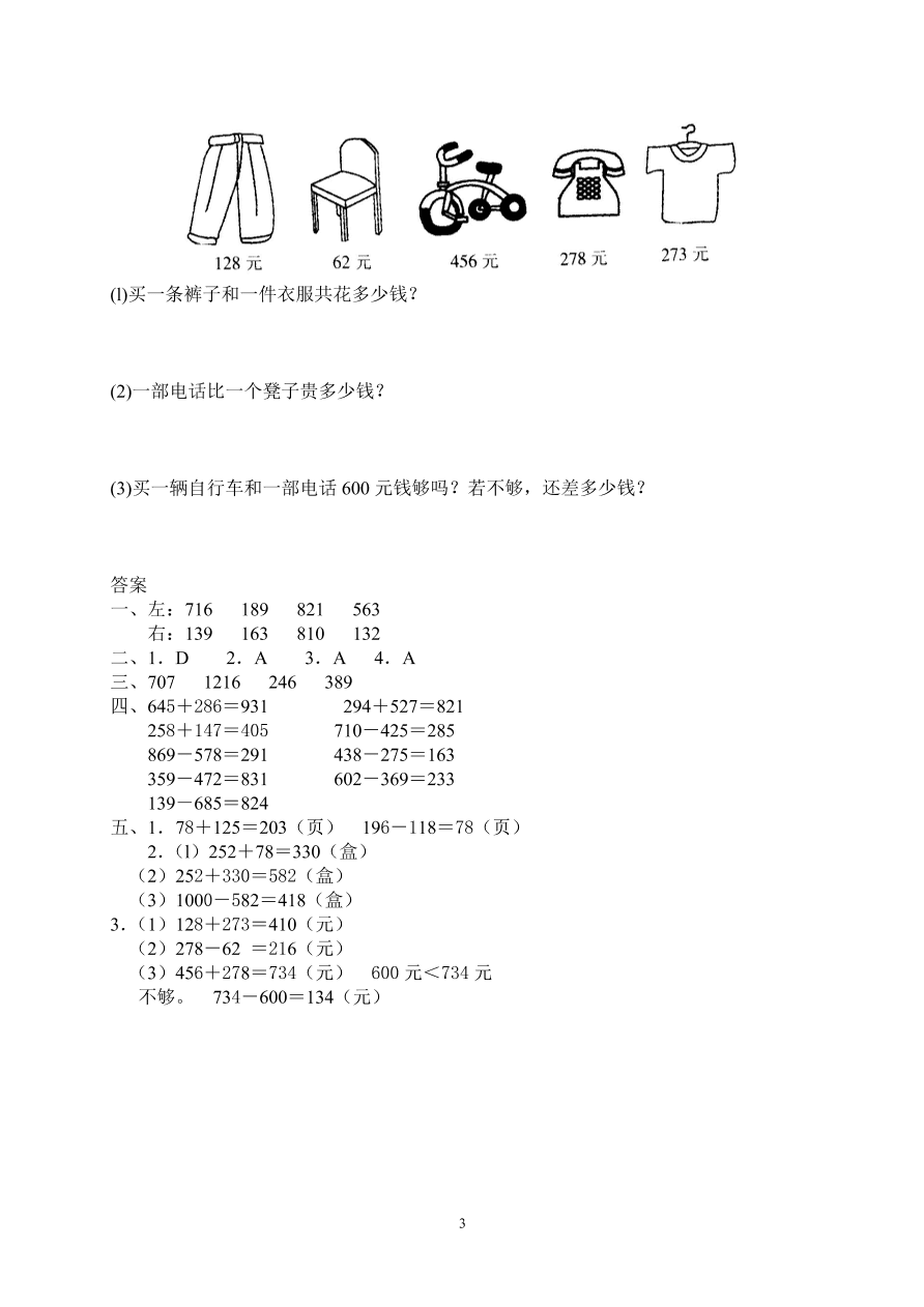 2020年小学三年级数学上册第4单元《万以内的加法和减法(二)》测试题B