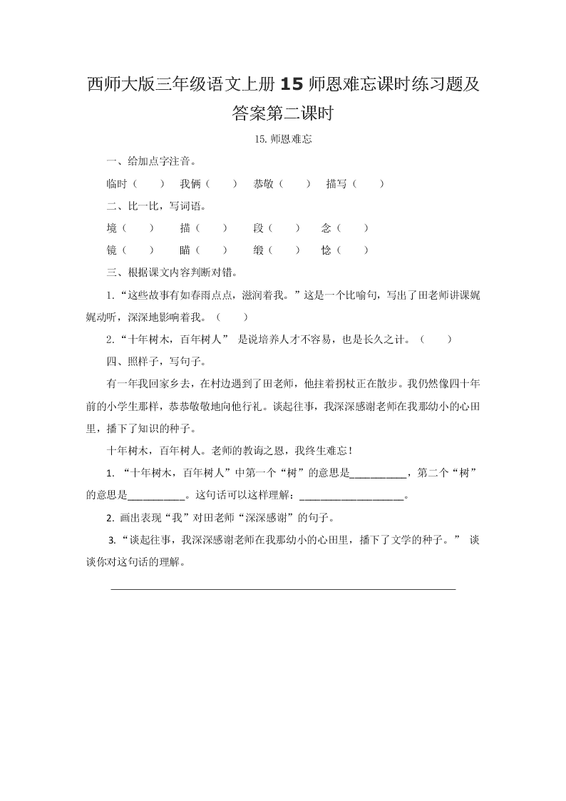西师大版三年级语文上册15师恩难忘课时练习题及答案第二课时