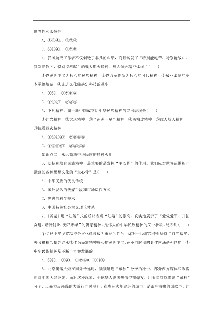 人教版高二政治上册必修三3.7.2《弘扬中华民族精神》课时同步练习