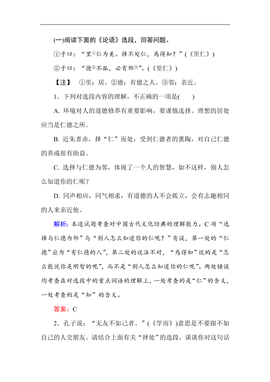 人教版高一语文必修一课时作业  4烛之武退秦师（含答案解析）