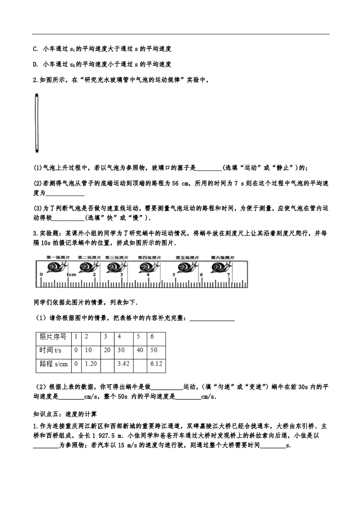 2020-2021学年人教版初二物理上册知识点练习：机械运动