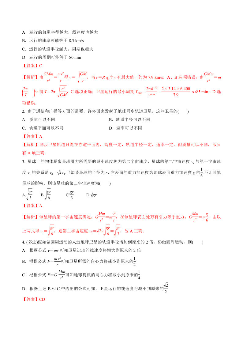 2020-2021年高考物理一轮复习核心考点专题15 人造卫星 宇宙速度