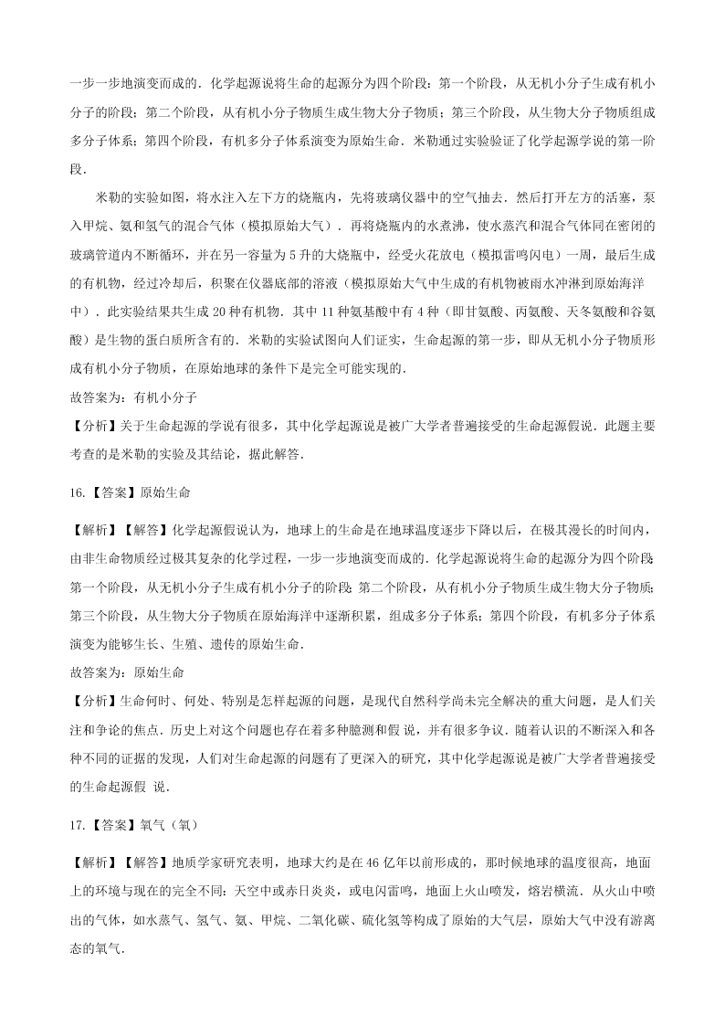 人教版八年级下生物第七单元第三章第一节地球上生命的起源  同步练习（答案）