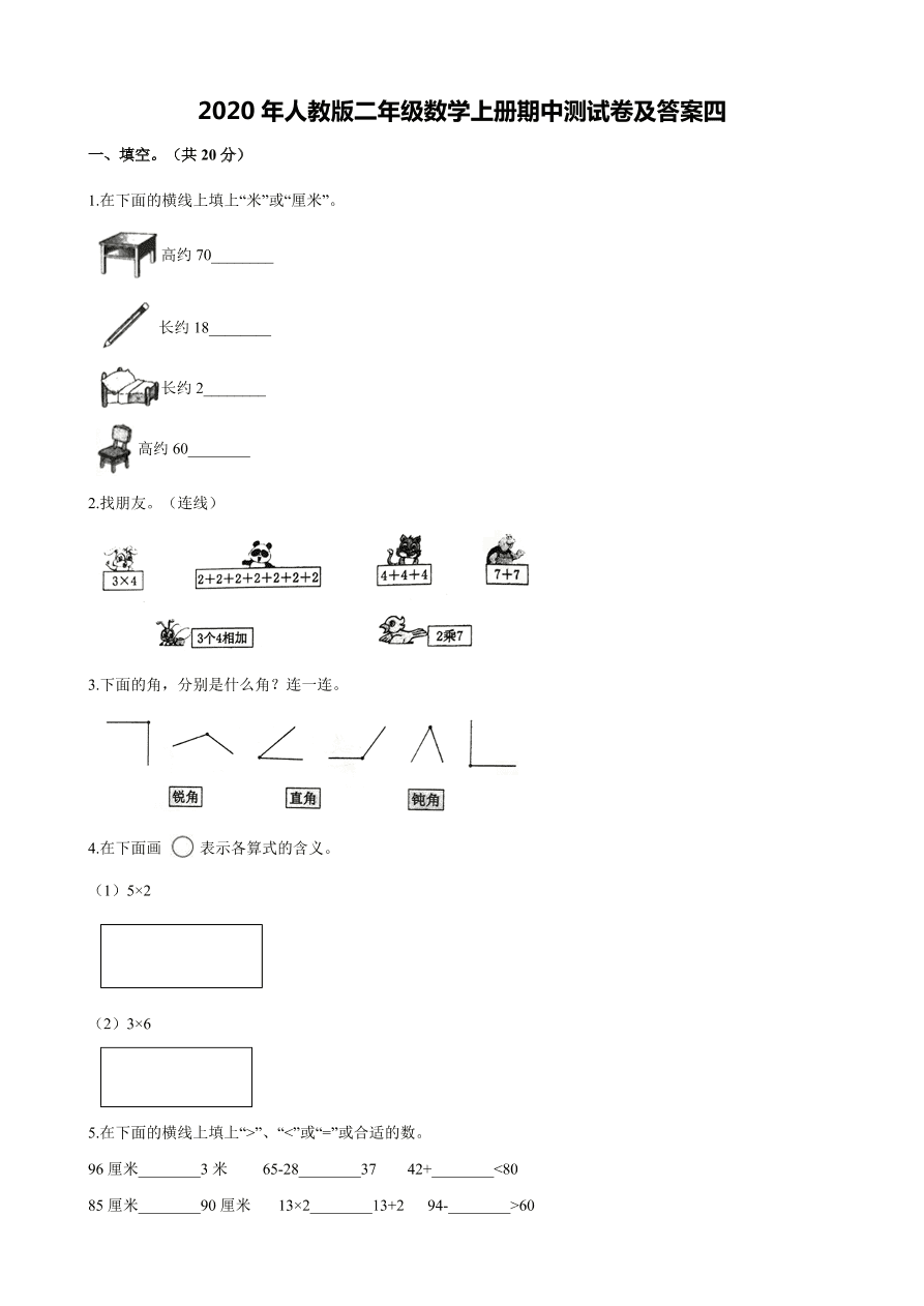 2020年人教版二年级数学上册期中测试卷及答案四