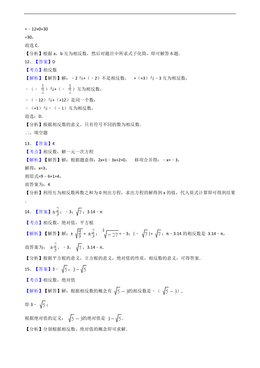 人教版数学七年级上册 第1章相反数同步练习（含解析）