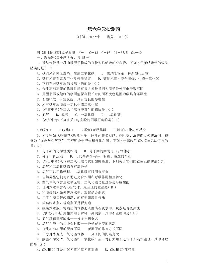 九年级化学上册第六单元碳和碳的氧化物单元综合检测题（附答案新人教版）