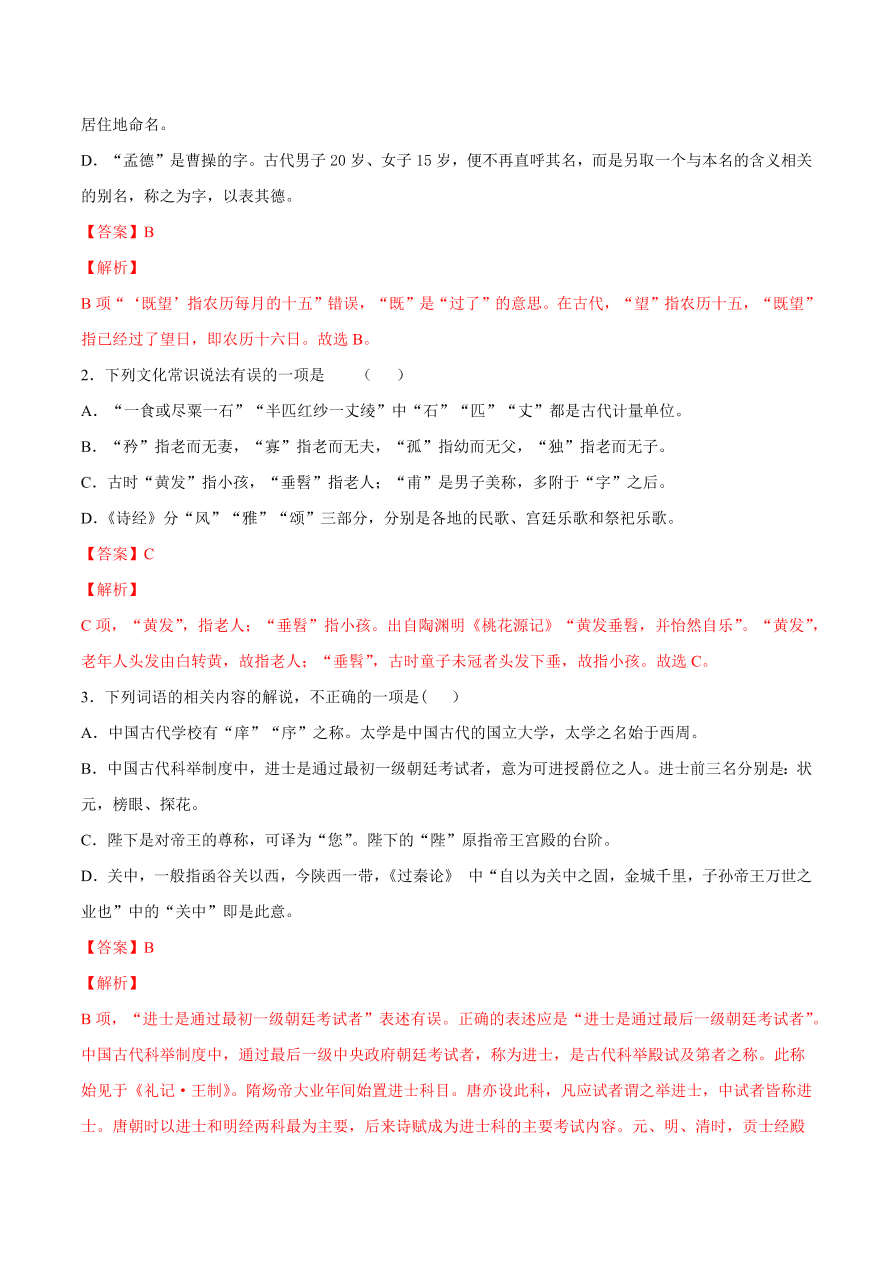 2020-2021学年高考语文一轮复习易错题27 文言文阅读之古代文化常识理解不准确，推断出错