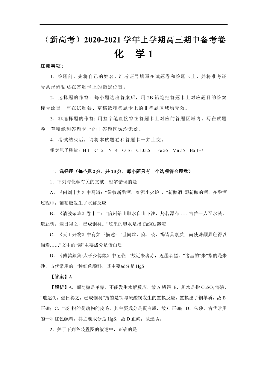 江苏省南通市2021届高三化学上学期新高考期中备考试卷Ⅰ（Word版含答案）