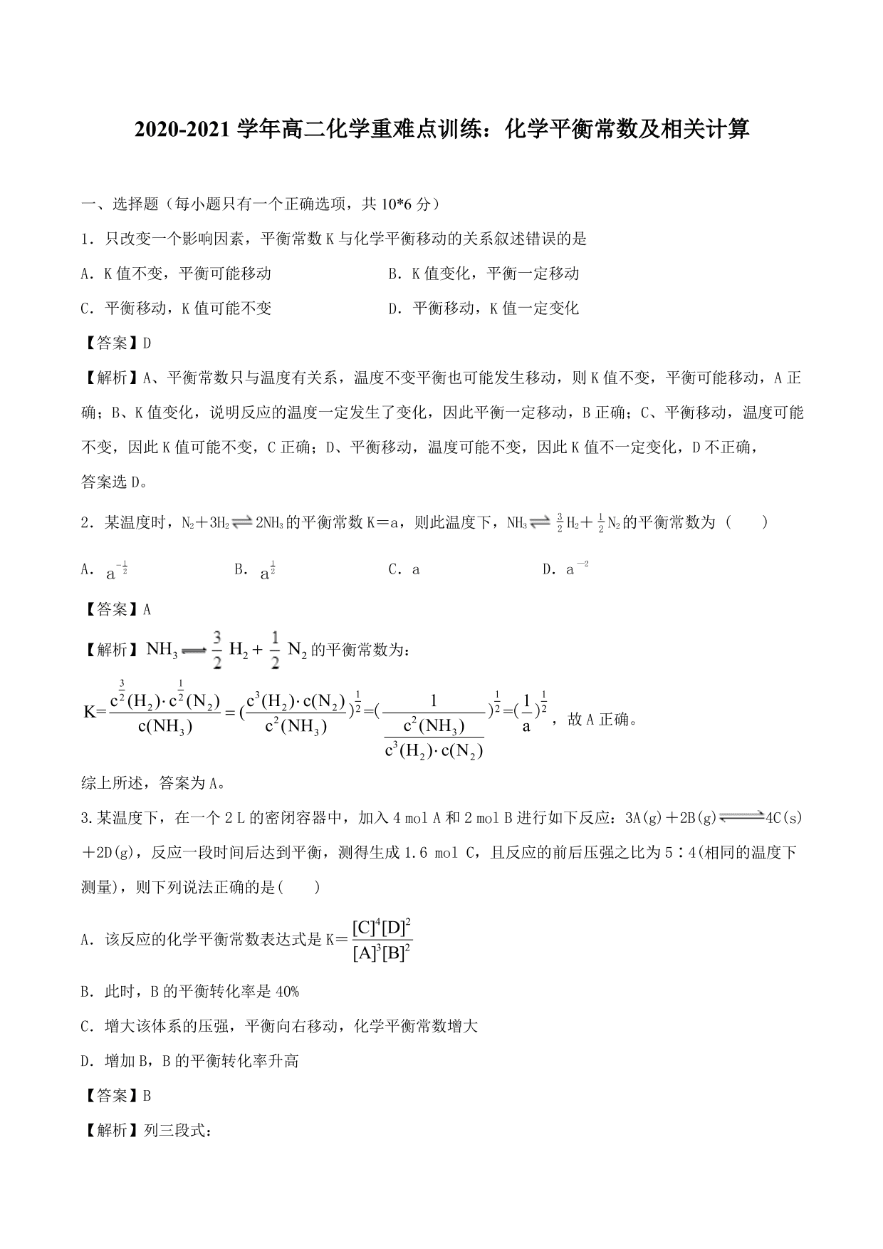 2020-2021 学年高二化学重难点训练：化学平衡常数及相关计算