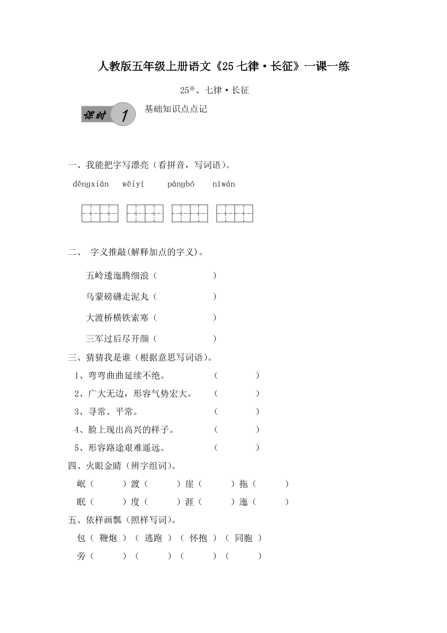 人教版五年级上册语文《25七律·长征》一课一练