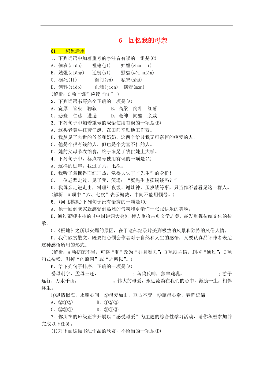 新人教版 八年级语文上册第二单元 回忆我的母亲 练习试题（含答案）