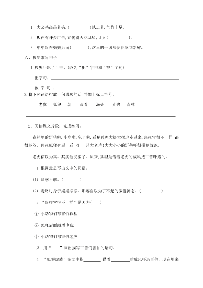 人教部编版二年级（上）语文 狐假虎威 一课一练（word版，含答案）