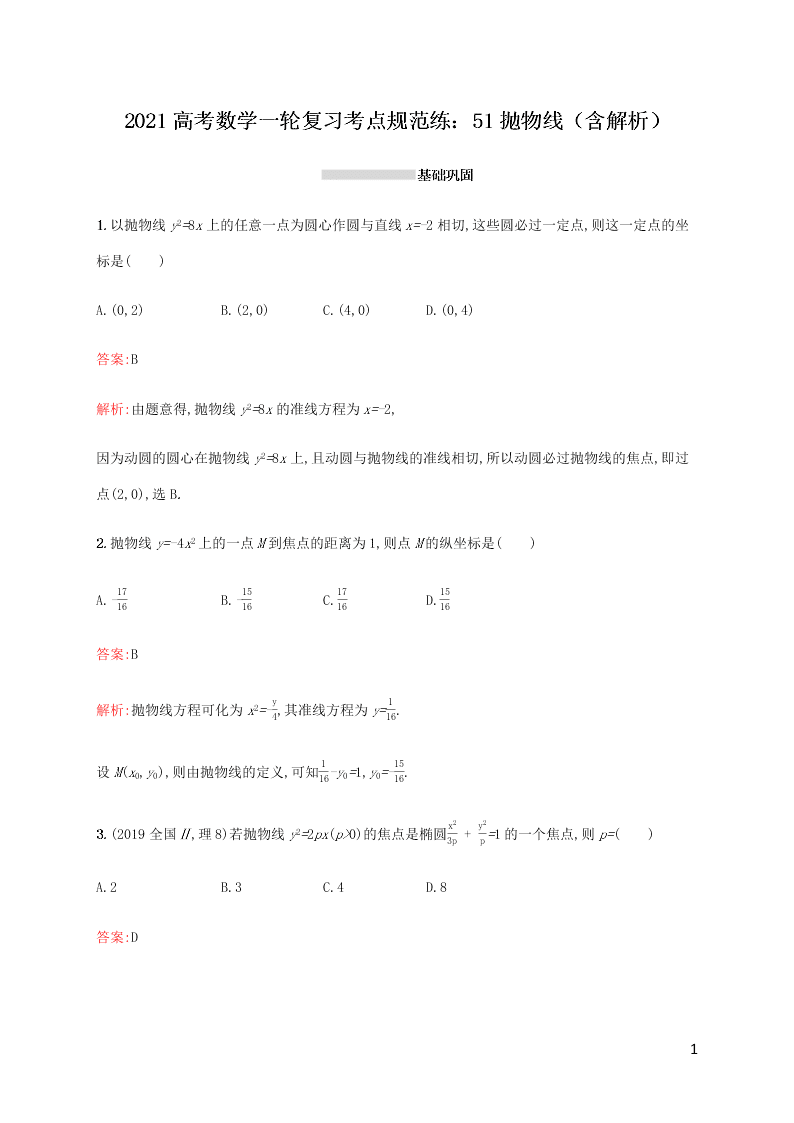 2021高考数学一轮复习考点规范练：51抛物线（含解析）