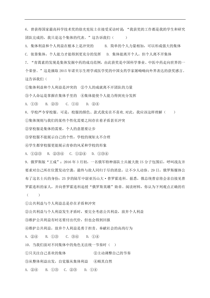 新人教版 七年级道德与法治下册第七课共享和谐乐章同步测试（含答案）